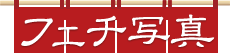 ̪ʐ^