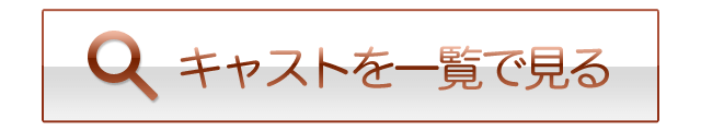 キャストを一覧で見る